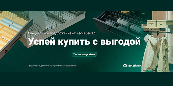 Скидки на продукцию Kesseböhmer Kessebohmer в Калининграде
