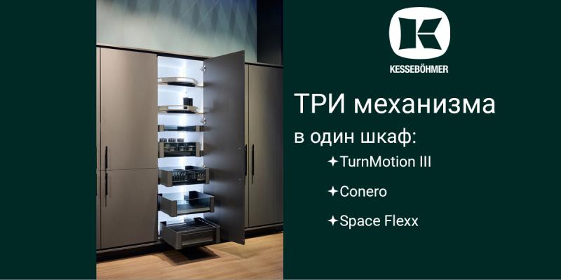 Три механизма Kesseböhmer в один шкаф Kessebohmer в Калининграде