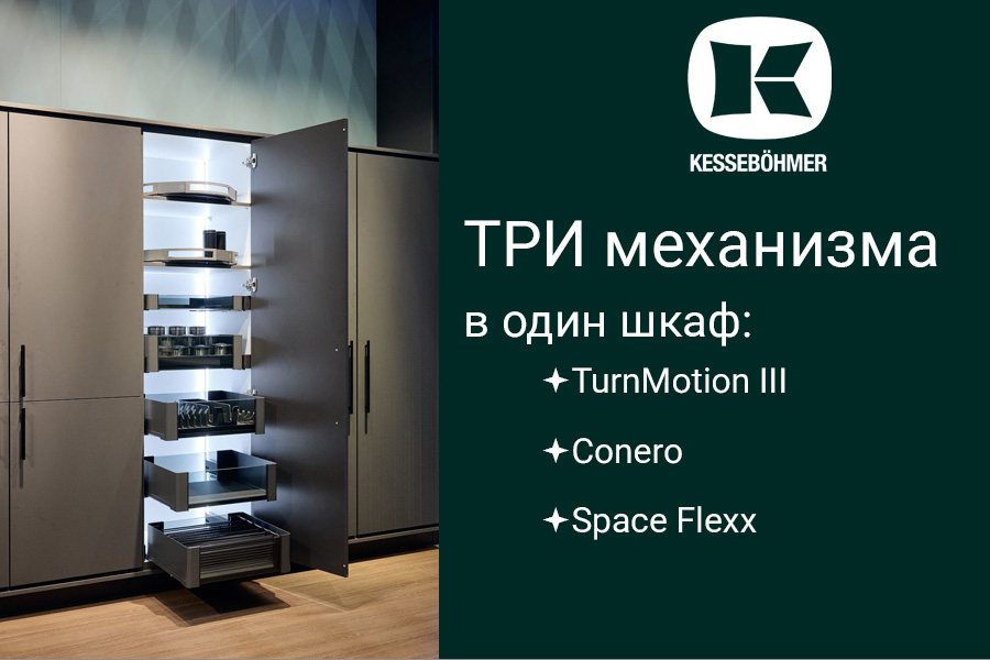 Три механизма Kesseböhmer в один шкаф Kessebohmer в Калининграде Три механизма Kesseböhmer в один шкаф Kessebohmer в Калининграде