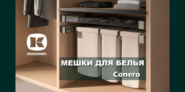 В чем удобство мешка для белья в гардеробной Конеро Kessebohmer в Калининграде