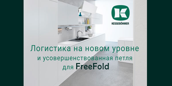 Логистика на новом уровне и усовершенствованная фурнитура для FreeFold Kessebohmer в Калининграде