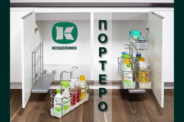 ПОРТЕРО - решение для хранения чистящих средств Kessebohmer в Калининграде ПОРТЕРО - решение для хранения чистящих средств Kessebohmer в Калининграде
