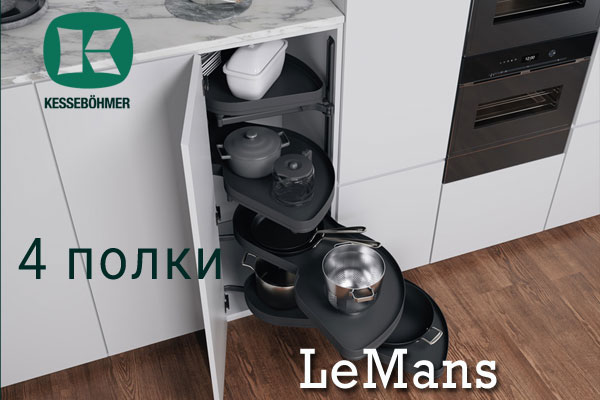 Le Mans с 4 полками - максимальное использование углового пространства Kessebohmer в Калининграде Le Mans с 4 полками - максимальное использование углового пространства Kessebohmer в Калининграде