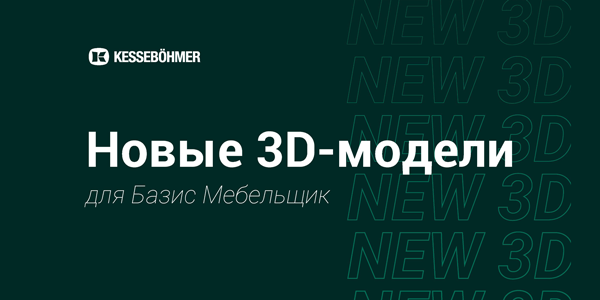 Новые 3D модели на продукцию Kesseboehmer для Базис Мебельщик Kessebohmer в Калининграде