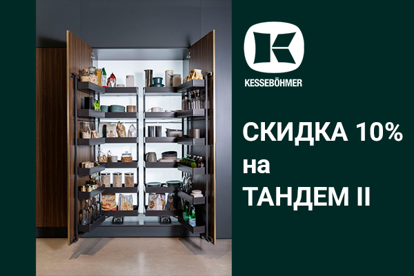 Скидка 10% на механизмы Тандем II Kessebohmer в Калининграде Скидка 10% на механизмы Тандем II Kessebohmer в Калининграде
