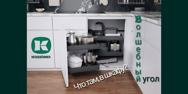 Беспорядок в угловых шкафах в прошлом с Волшебным уголком Kessebohmer в Калининграде