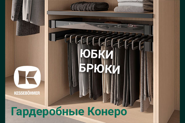 Выдвижные системы хранения юбок и брюк Kesseböhmer Kessebohmer в Калининграде Выдвижные системы хранения юбок и брюк Kesseböhmer Kessebohmer в Калининграде