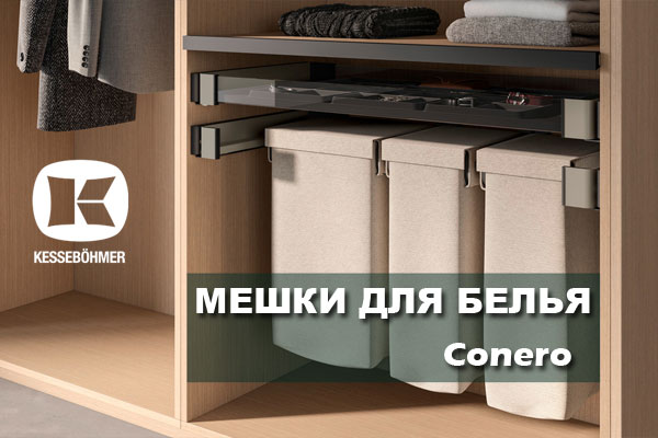 В чем удобство мешка для белья в гардеробной Конеро Kessebohmer в Калининграде В чем удобство мешка для белья в гардеробной Конеро Kessebohmer в Калининграде