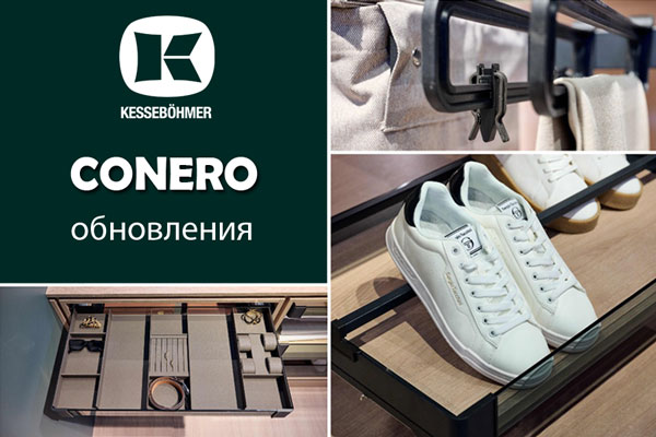 Гардеробные CONERO - обновления в ассортименте Kessebohmer в Калининграде Гардеробные CONERO - обновления в ассортименте Kessebohmer в Калининграде
