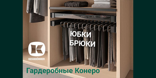 Выдвижные системы хранения юбок и брюк Kesseböhmer Kessebohmer в Калининграде
