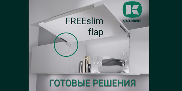 Готовые решения: ультратонкий подъёмник ФриСлим флап Кессебёмер Kessebohmer в Калининграде