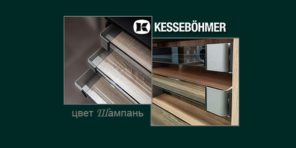 Брызги шампанского в вашем шкафу Kessebohmer в Калининграде