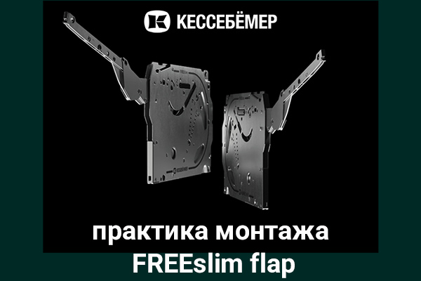 Практика монтажа подъемного механизма FREEslim flap Kesseböhmer Kessebohmer в Калининграде Практика монтажа подъемного механизма FREEslim flap Kesseböhmer Kessebohmer в Калининграде