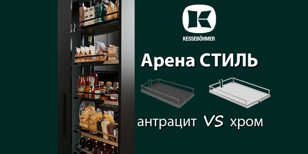 Прямые линии кухонного дизайна с полками Арена СТИЛЬ Kessebohmer в Калининграде