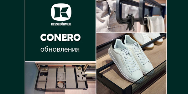 Гардеробные CONERO - обновления в ассортименте Kessebohmer в Калининграде