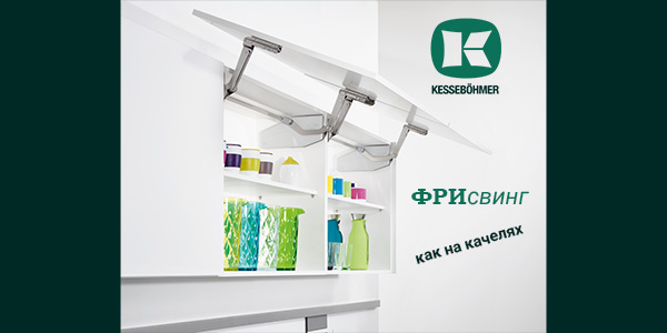 Подъемный механизм для кухни: диагональный подъем FREEswing от Kessebohmer для тяжелых фасадов до 17 кг Kessebohmer в Калининграде