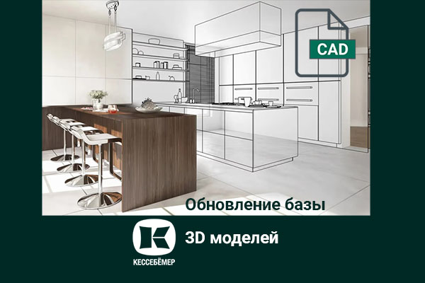 Полная цифровая библиотека Kesseböhmer: расширенная база 3D-моделей Kessebohmer в Калининграде Полная цифровая библиотека Kesseböhmer: расширенная база 3D-моделей Kessebohmer в Калининграде