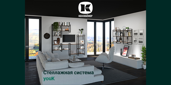 От кухни до гардеробной: как стеллажи YouK превращают любое пространство в идеальное Kessebohmer в Калининграде